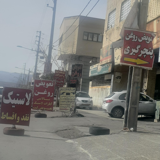 عکس تعویض روغنی و پنچرگیری