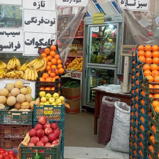 عکس میوه سرای آرین