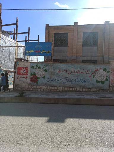 عکس دبیرستان شهید مطهری