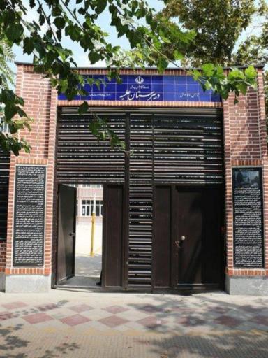 عکس دبیرستان دخترانه امامیه