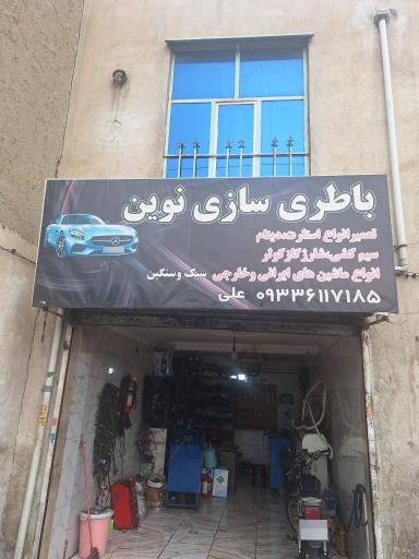 عکس باطری سازی نوین