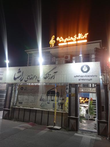 عکس آکادمی موسیقی راشا