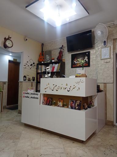 عکس آکادمی موسیقی راشا