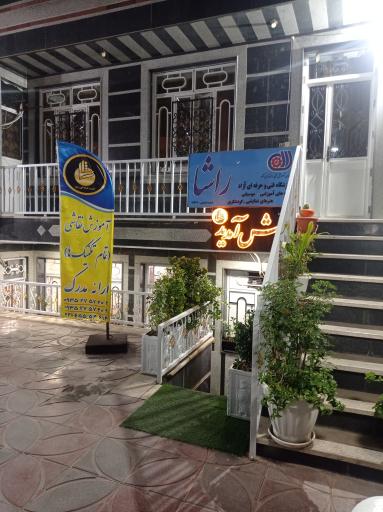 آکادمی موسیقی راشا