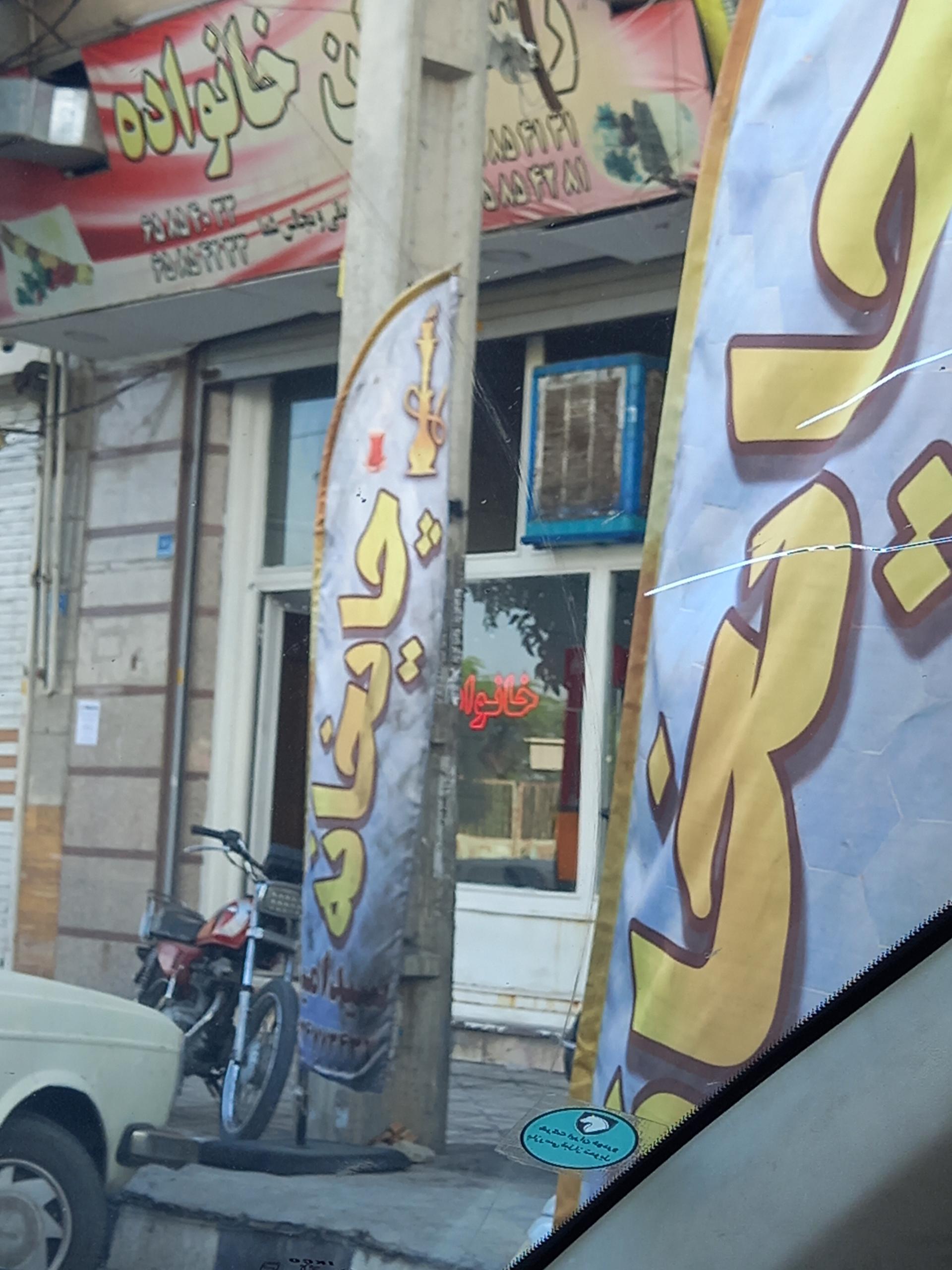 عکس قهوه خانه سید امید