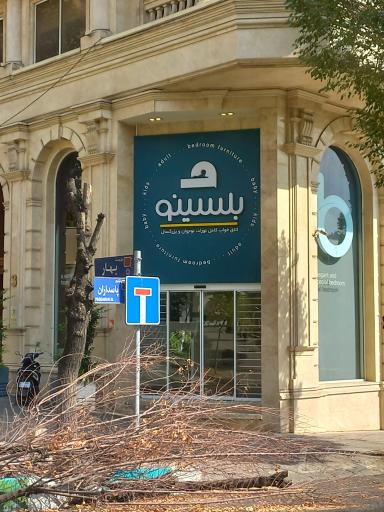 عکس فروشگاه بلسینو (هنر چوب رویا)