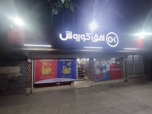 عکس افق کوروش شعبه اصفهان قائم مقام فراهانی