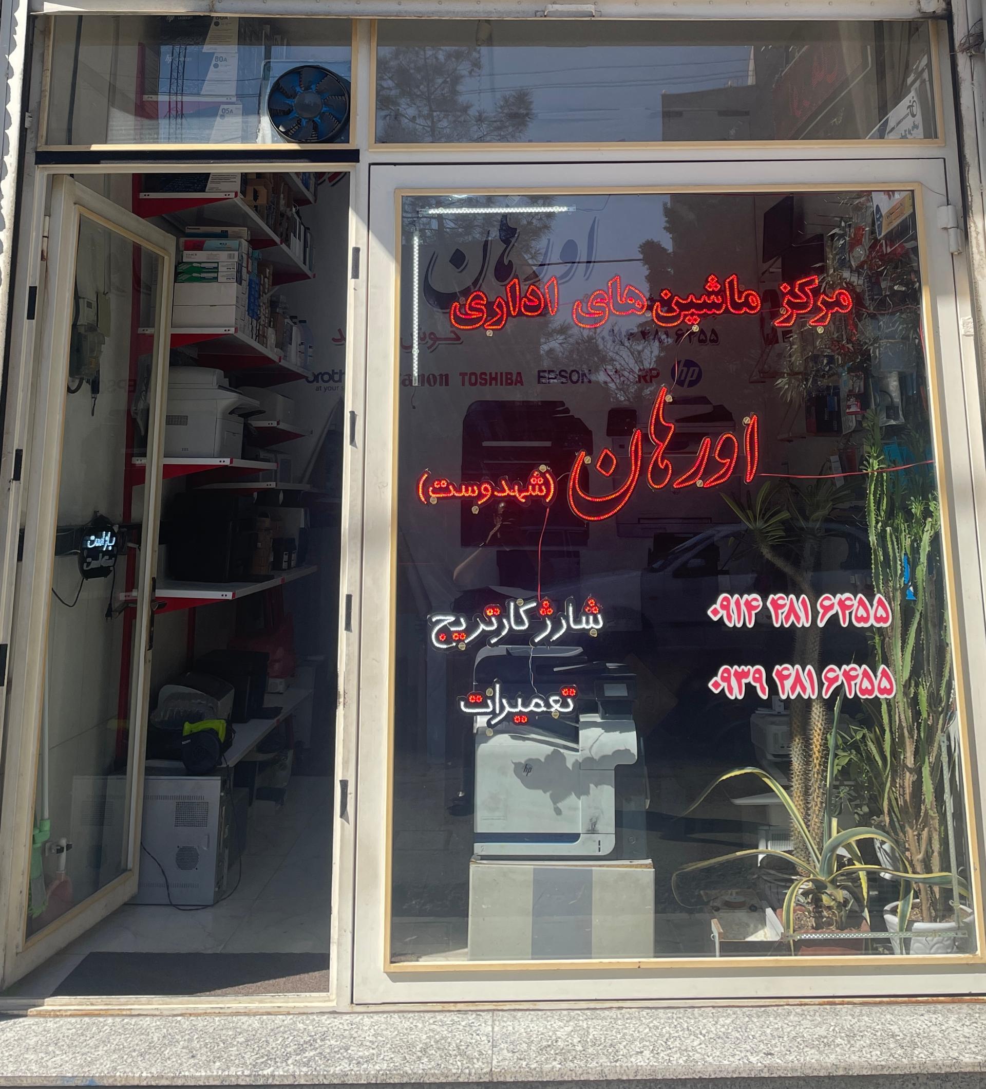 عکس مرکز ماشین های اداری اورهان