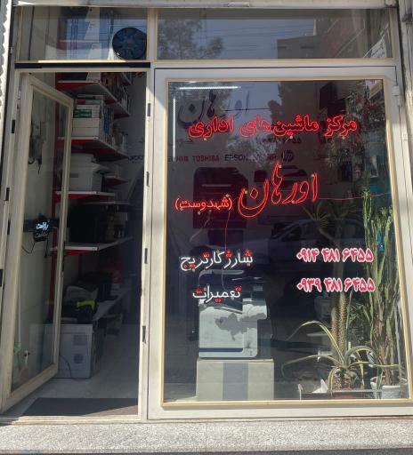 عکس مرکز ماشین های اداری اورهان