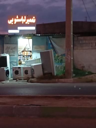 عکس تعمیر لباسشویی