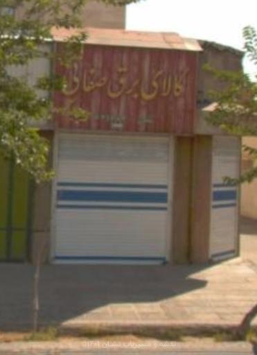 عکس کالای برق صفایی