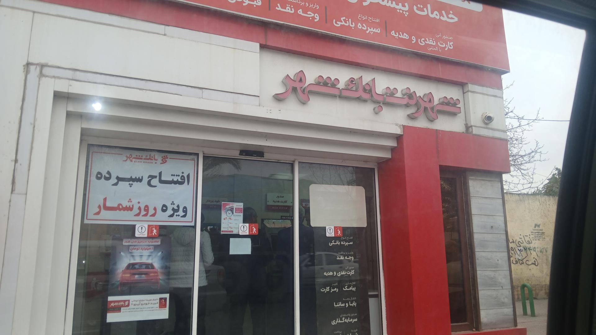 عکس شهر نت بانک شهر شعبه دخانیات