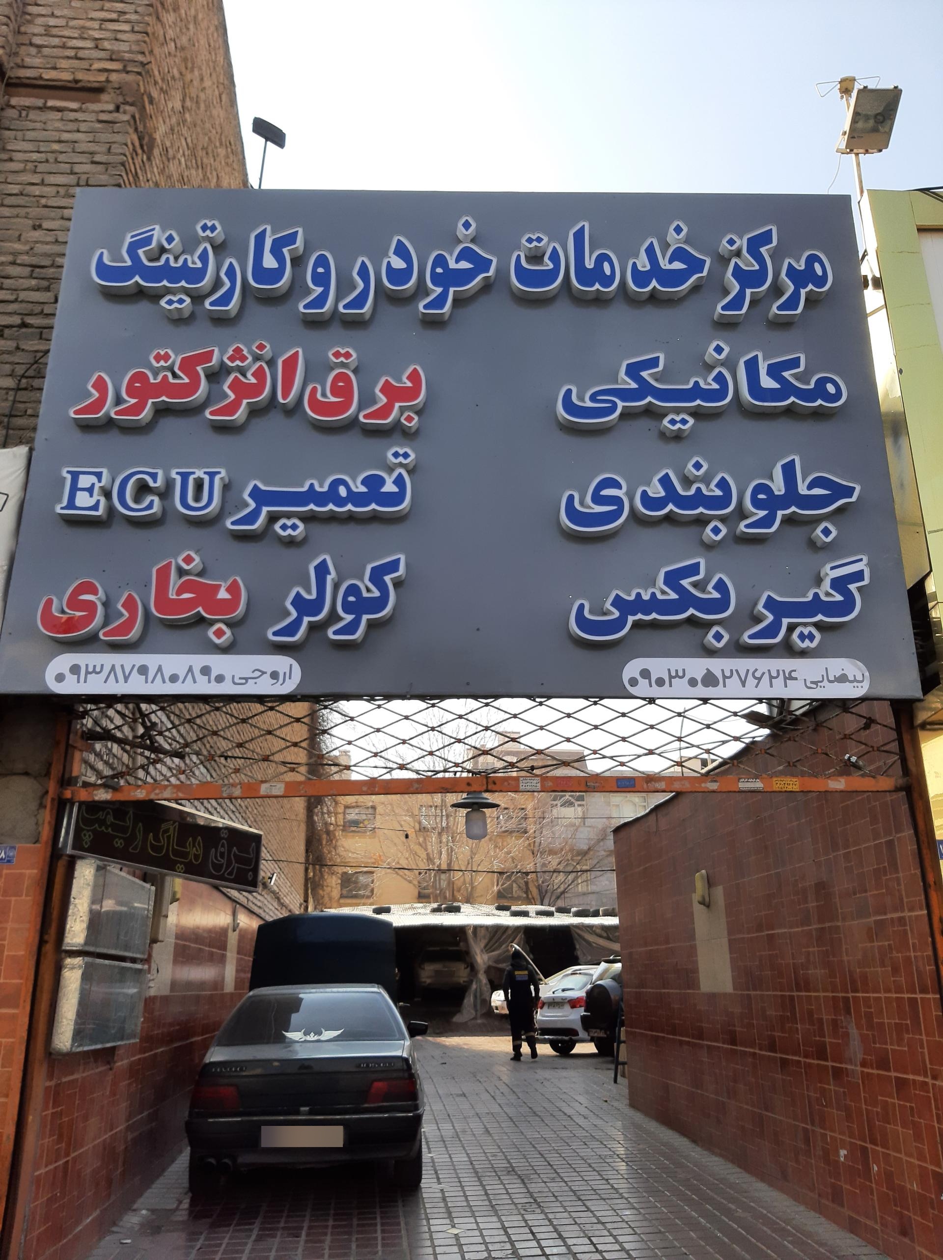 عکس خدمات برق تخصصی کارتینگ