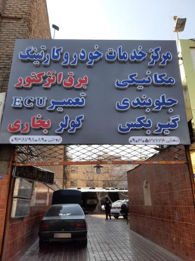 عکس خدمات برق تخصصی کارتینگ