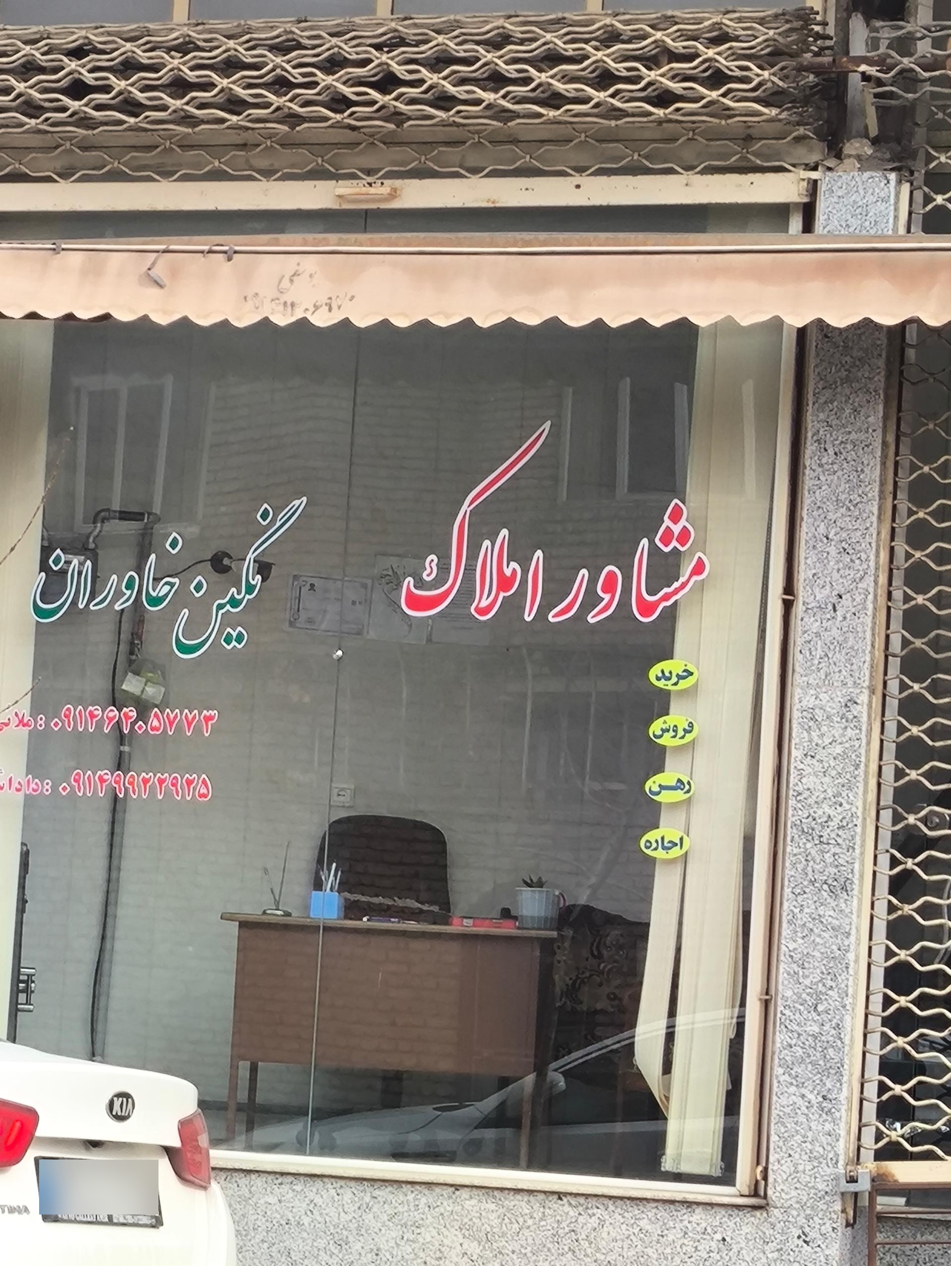 عکس مشاور املاک نگین خاوران