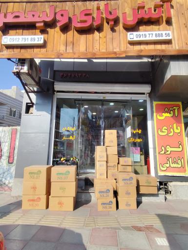 عکس آتشبازی و نورافشانی ولیعصر