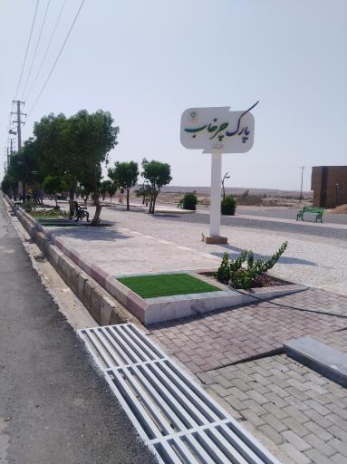 عکس پارک چرخاب