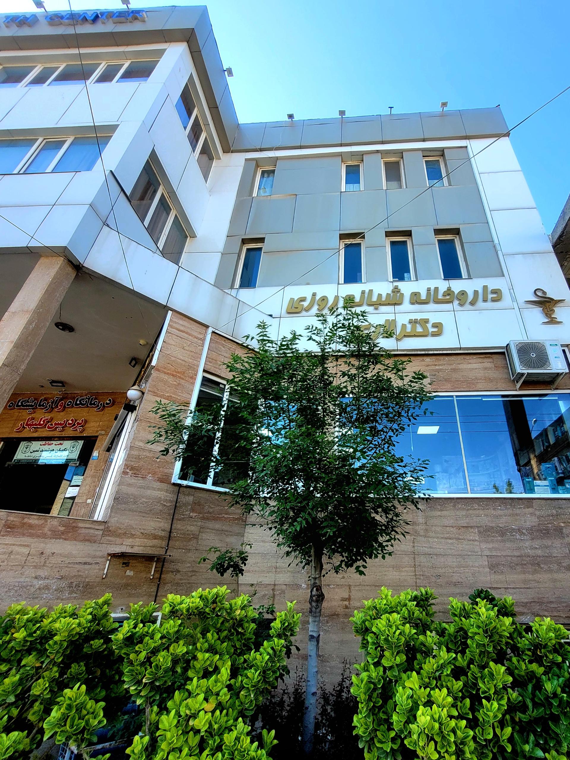 عکس داروخانه شبانه روزی دکتر لاری