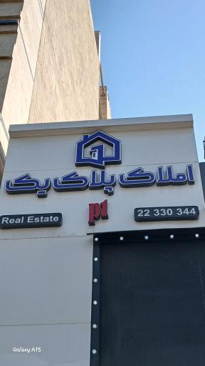 عکس مشاور املاک پلاک ۱
