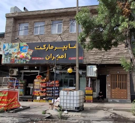 عکس هایپر مارکت امیران