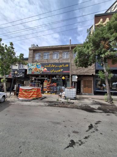 عکس هایپر مارکت امیران