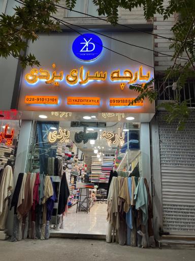 عکس پارچه سرای یزدی