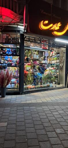 گلفروشی عمارت