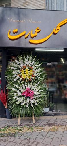 گلفروشی عمارت