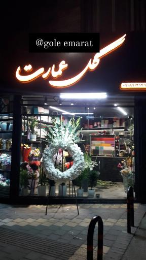 گلفروشی عمارت