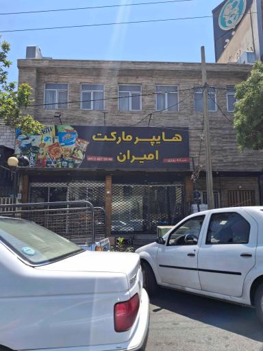 عکس هایپر مارکت امیران