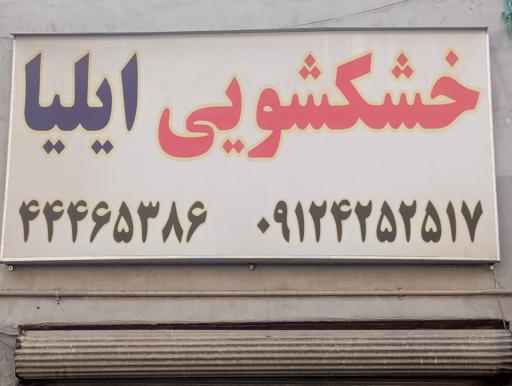 عکس خشکشویی ایلیا