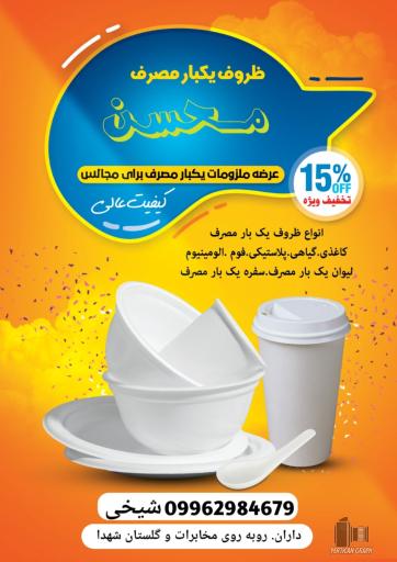 عکس پلاسکو و ظروف یکبار مصرف محسن