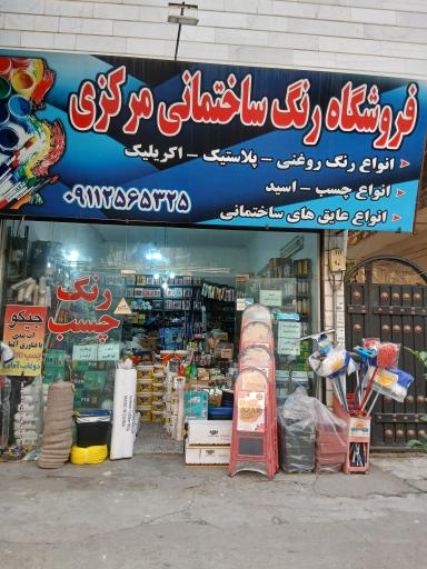 عکس رنگ ساختمانی مرکزی