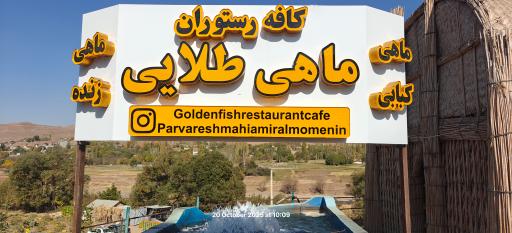 عکس کافه رستوران ماهی طلایی طالقان 