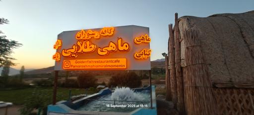 عکس کافه رستوران ماهی طلایی طالقان 