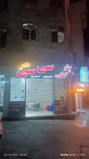 عکس چلوکباب سی سی
