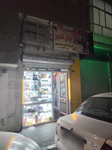 عکس خدمات کامپیوتری و فتوکپی آوای تحریر
