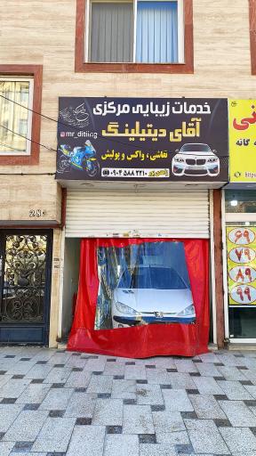 عکس خدمات زیبایی خودروی مستر دیتیلینگ