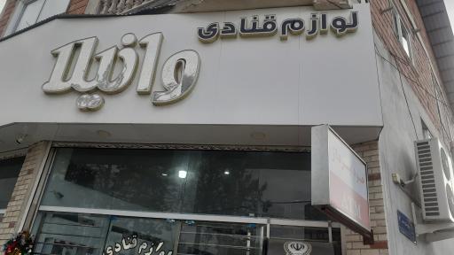 عکس لوازم قنادی وانیلا 