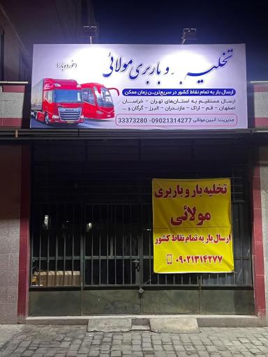 عکس تخلیه و باربری مولائی