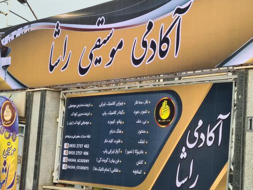 عکس آکادمی موسیقی راشا