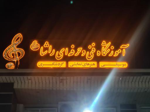 عکس آکادمی موسیقی راشا