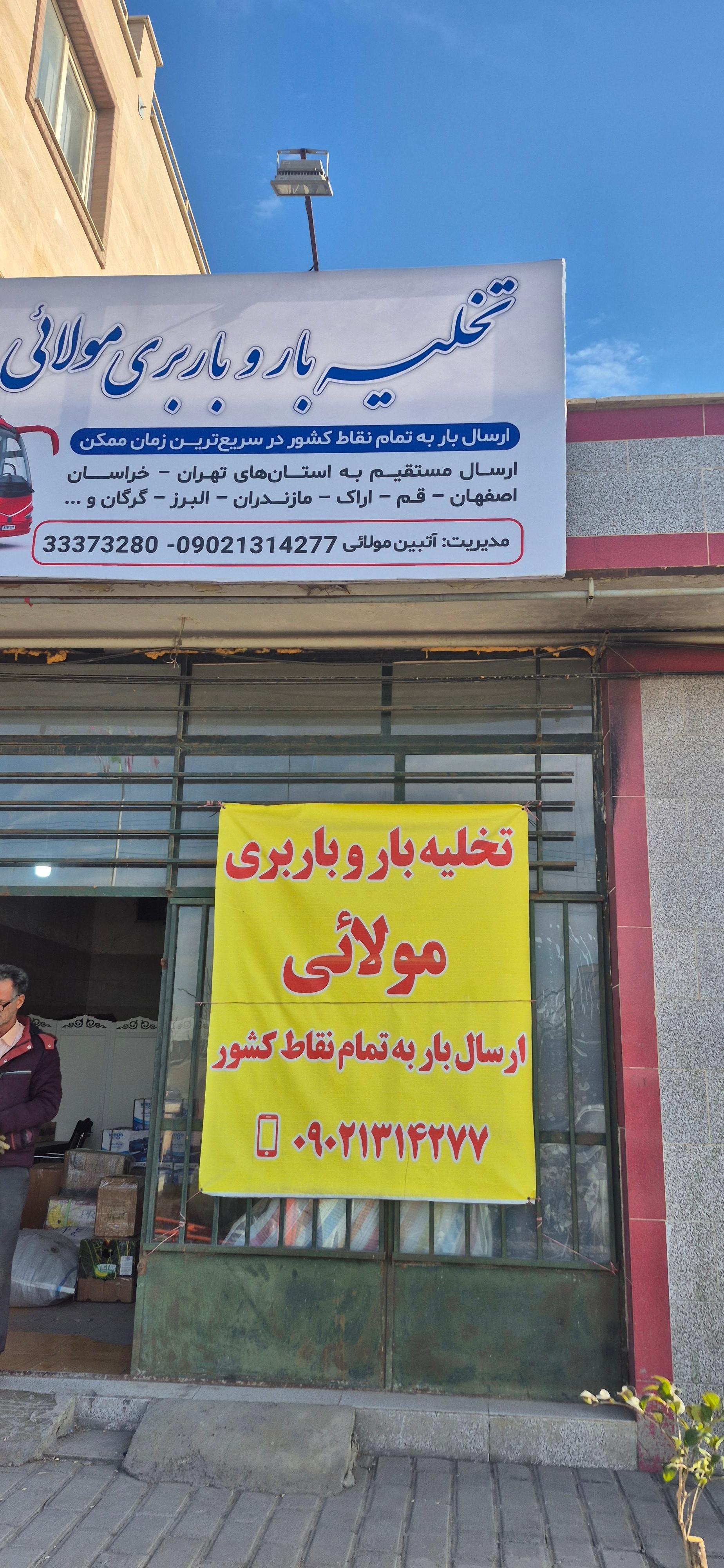 عکس تخلیه و باربری مولائی