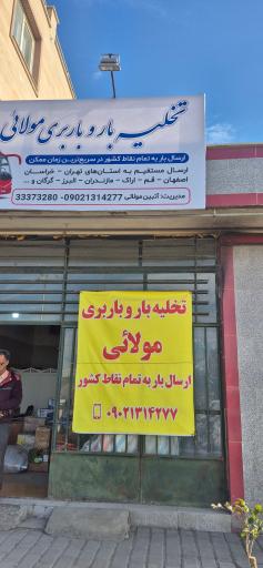 عکس تخلیه و باربری مولائی