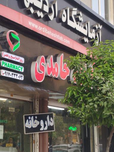 عکس داروخانه دکتر آزاده حامدی