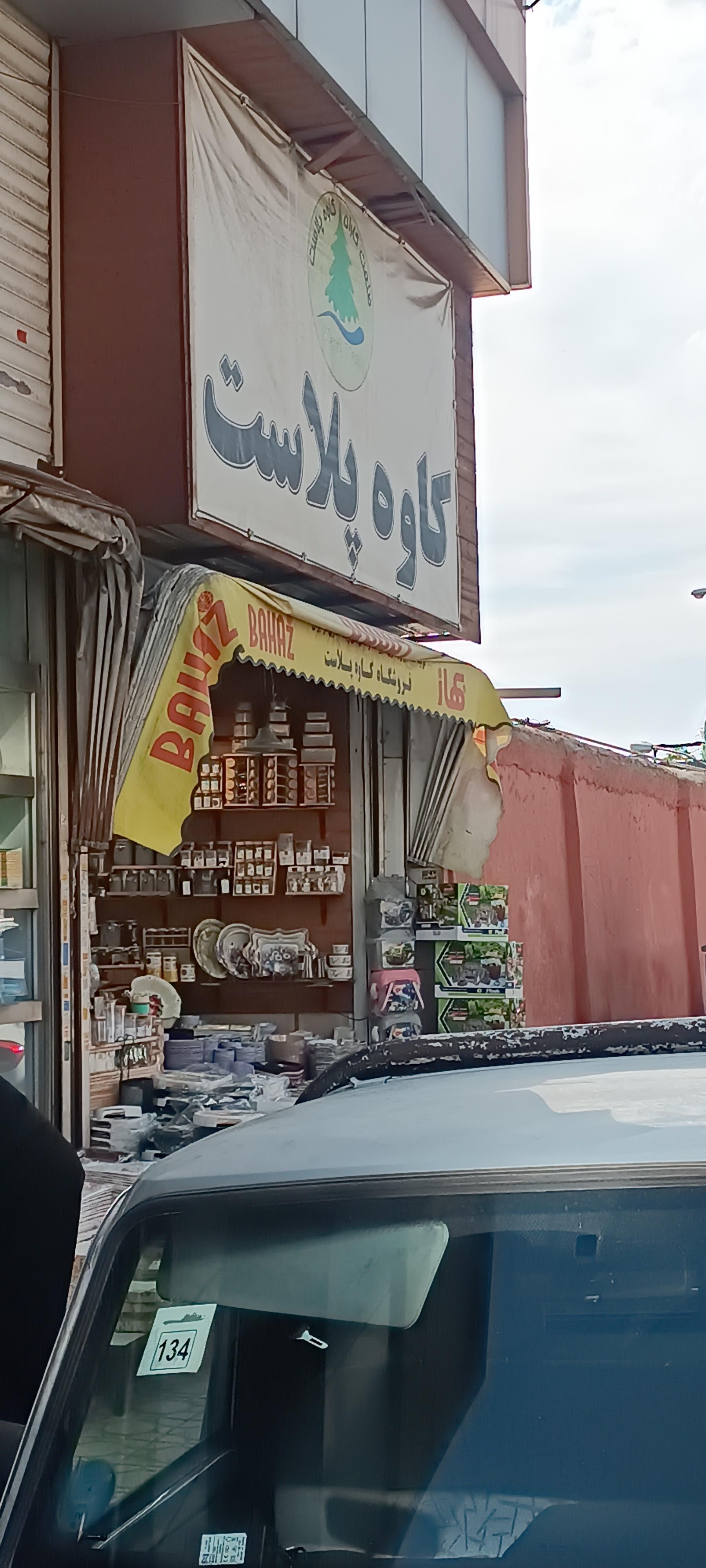 عکس کاوه پلاست