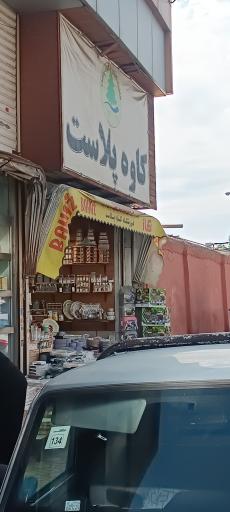 عکس کاوه پلاست