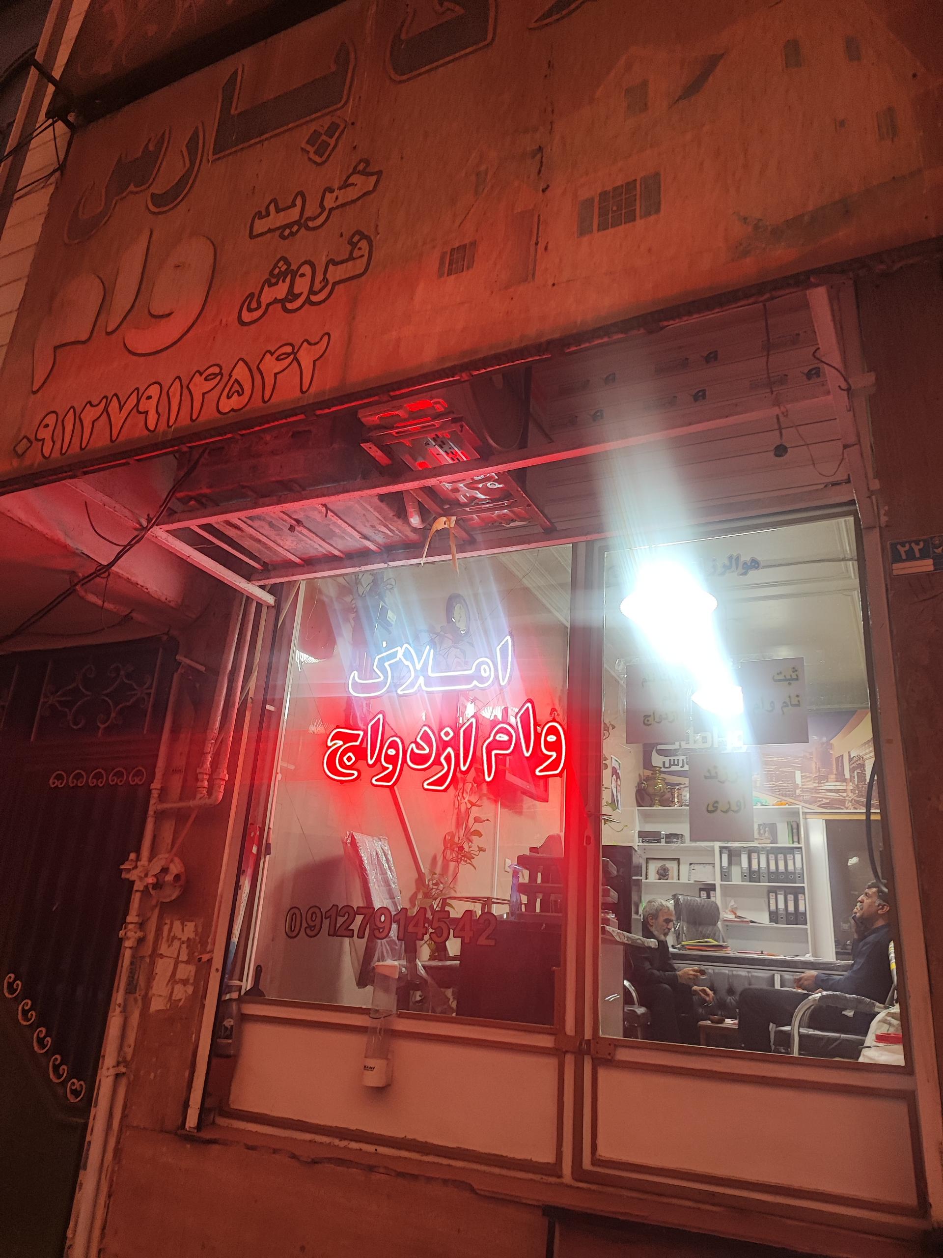 عکس پارس وام شریف آباد