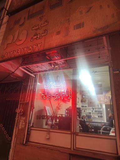 عکس پارس وام شریف آباد