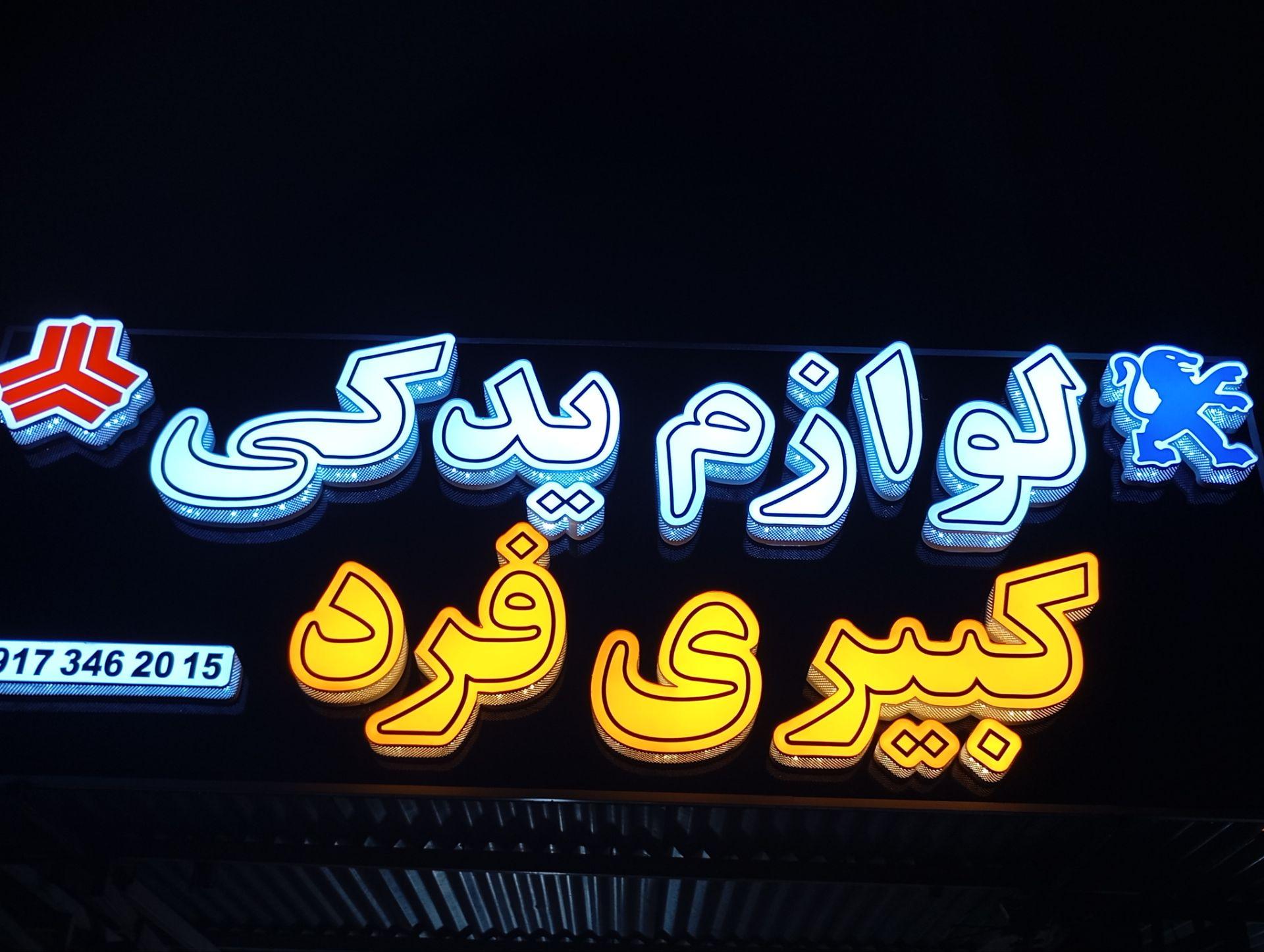 عکس لوازم یدکی کبیری فرد